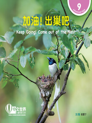 cover image of 加油！出巢吧 / Keep Going! Come out of the Nest